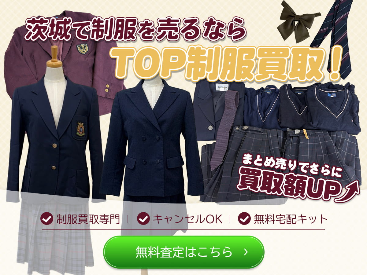 茨城制服買取TOP