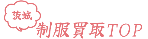 茨城制服買取TOP